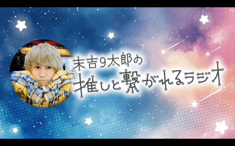 みっくすっ。～末吉９太郎の「推しと繋がれるラジオ」～
