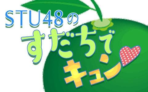 ＳＴＵ４８のすだちでキュン