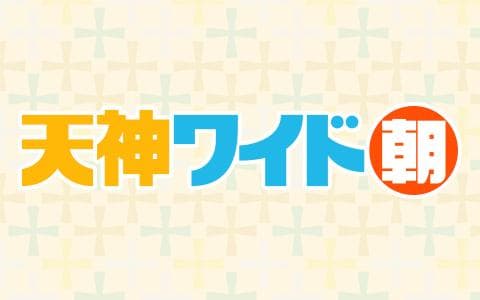 天神ワイド　朝