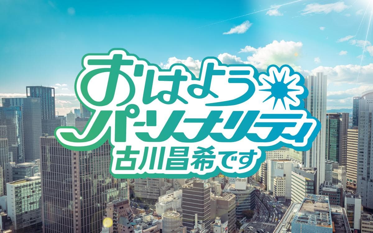 おはようパーソナリティ古川昌希ですのヘッダー画像