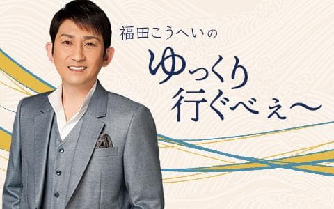 福田こうへいのゆっくり行ぐべぇ～