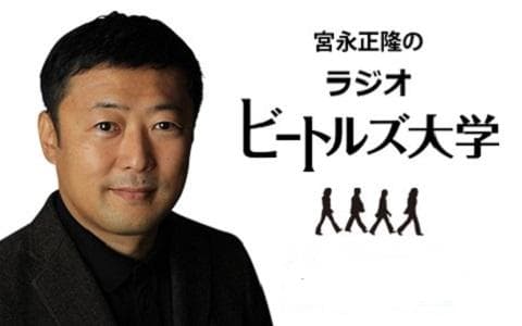 宮永正隆のラジオビートルズ大学