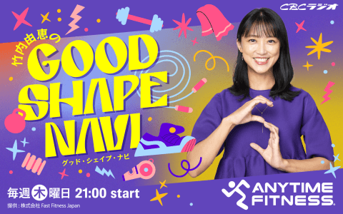 エニタイムフィットネスプレゼンツ 竹内由恵のGood Shape Navi