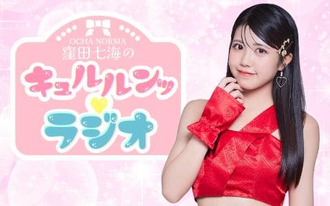 OCHA NORMA 窪田七海のキュルルンッ♡ラジオ