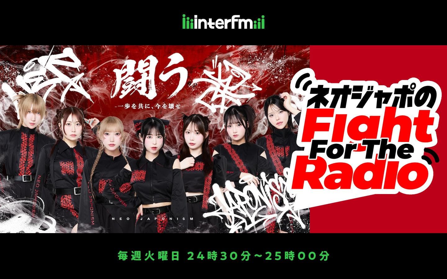 ネオジャポのFight For The Radioのヘッダー画像
