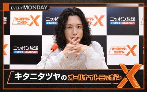 キタニタツヤのオールナイトニッポンⅩ