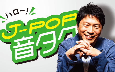 ハロー！J-POP音タクのヘッダー画像