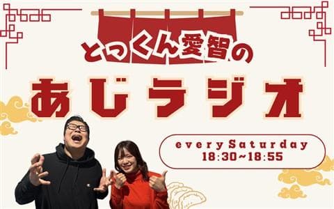とっくん愛智のあじラジオのヘッダー画像