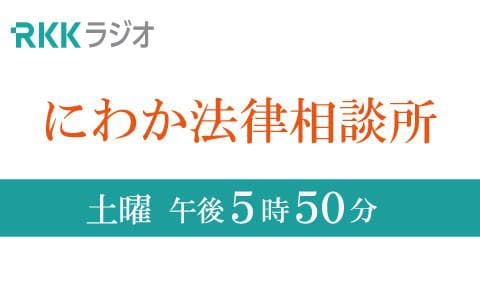にわか法律相談所のヘッダー画像