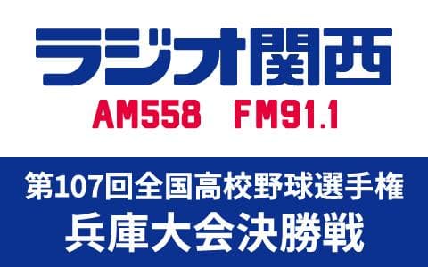 全国高校野球選手権兵庫大会のヘッダー画像
