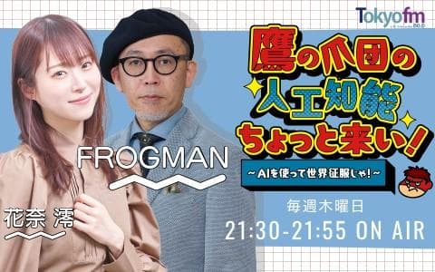 鷹の爪団の人工知能ちょっと来い!〜AIを使って世界征服じゃ!〜のヘッダー画像