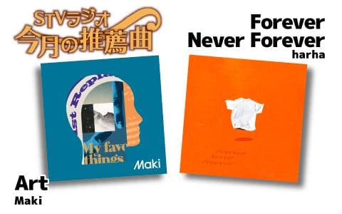 STVラジオ 今月の推薦曲のヘッダー画像