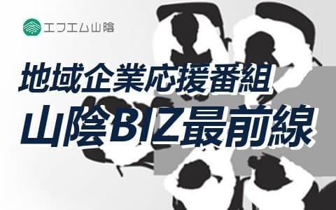 V-air プレイバック 2025　地域企業応援番組 山陰BIZ最前線