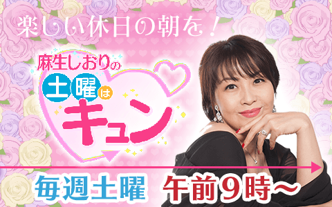 麻生しおりの土曜はキュンのヘッダー画像