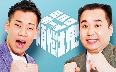 ミルクボーイの煩悩の塊のヘッダー画像