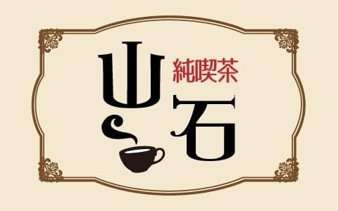 純喫茶 山石のヘッダー画像