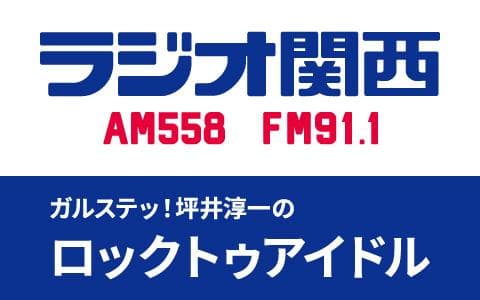 ガルステッ！坪井淳一のロックトゥアイドル