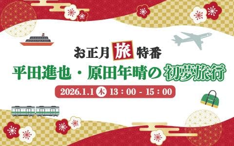 お正月‘旅’特番『平田進也・原田年晴の初夢旅行』のヘッダー画像