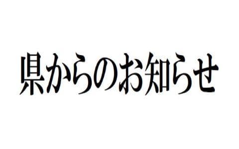 県からのお知らせ