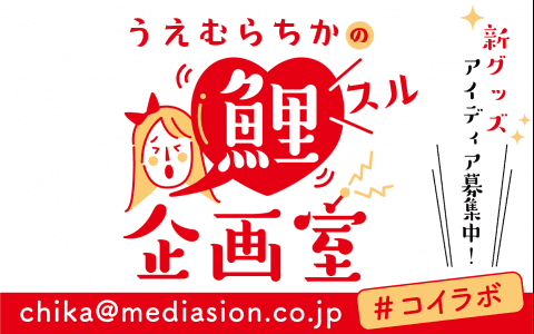 うえむらちかの鯉スル企画室のヘッダー画像