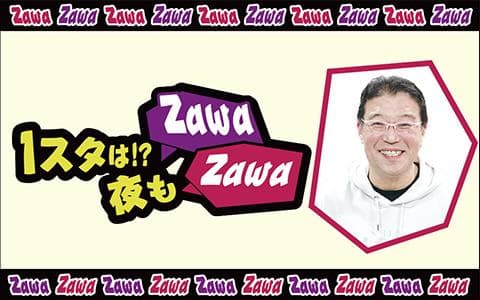 １スタは!? 夜もZawaZawa