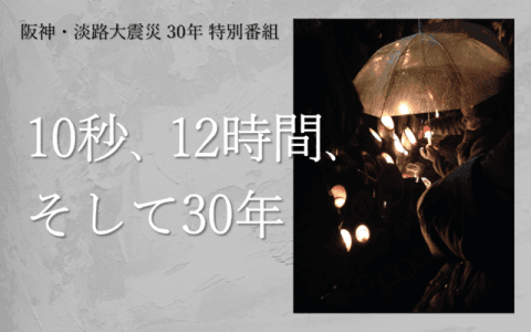10秒、12時間、そして30年