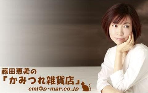 藤田恵美のかみつれ雑貨店