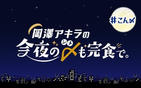 岡澤アキラの今夜の〆も完食で。のヘッダー画像