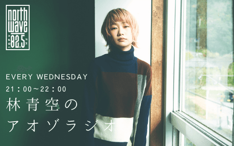 林青空のアオゾラジオのヘッダー画像