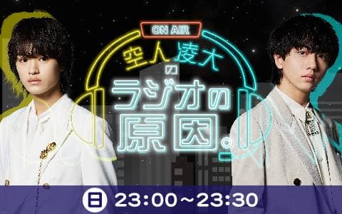 空人凌大のラジオの原因。