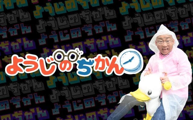 ようじのぢかんのヘッダー画像