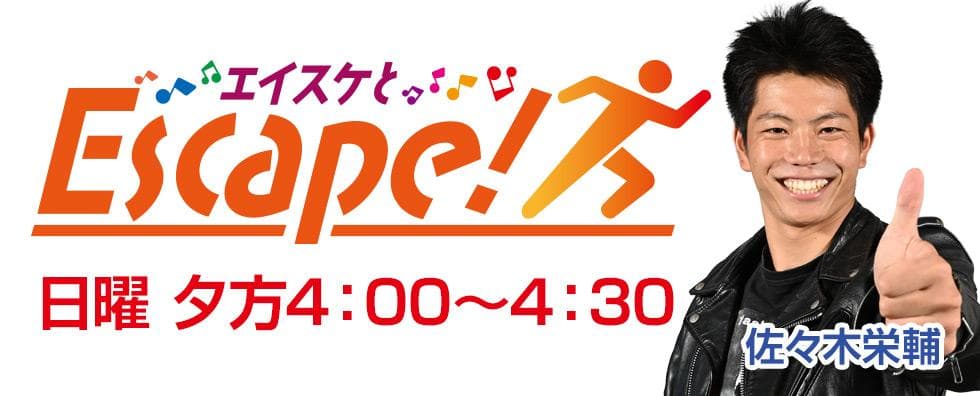 エイスケとEscape!のヘッダー画像