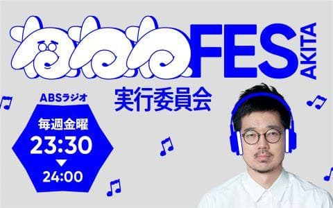 秋田ねねねフェス実行委員会