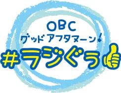OBCグッドアフタヌーン!#ラジぐぅのヘッダー画像