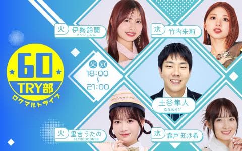 60TRY部のヘッダー画像