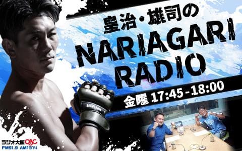 皇治・雄司のNARIAGARI RADIO