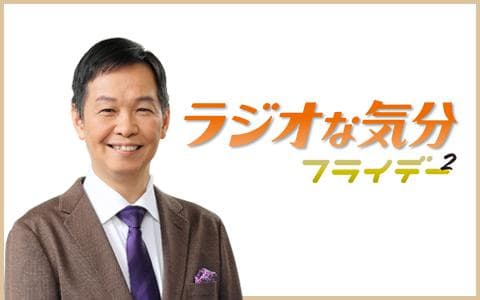 ラジオな気分フライデー２