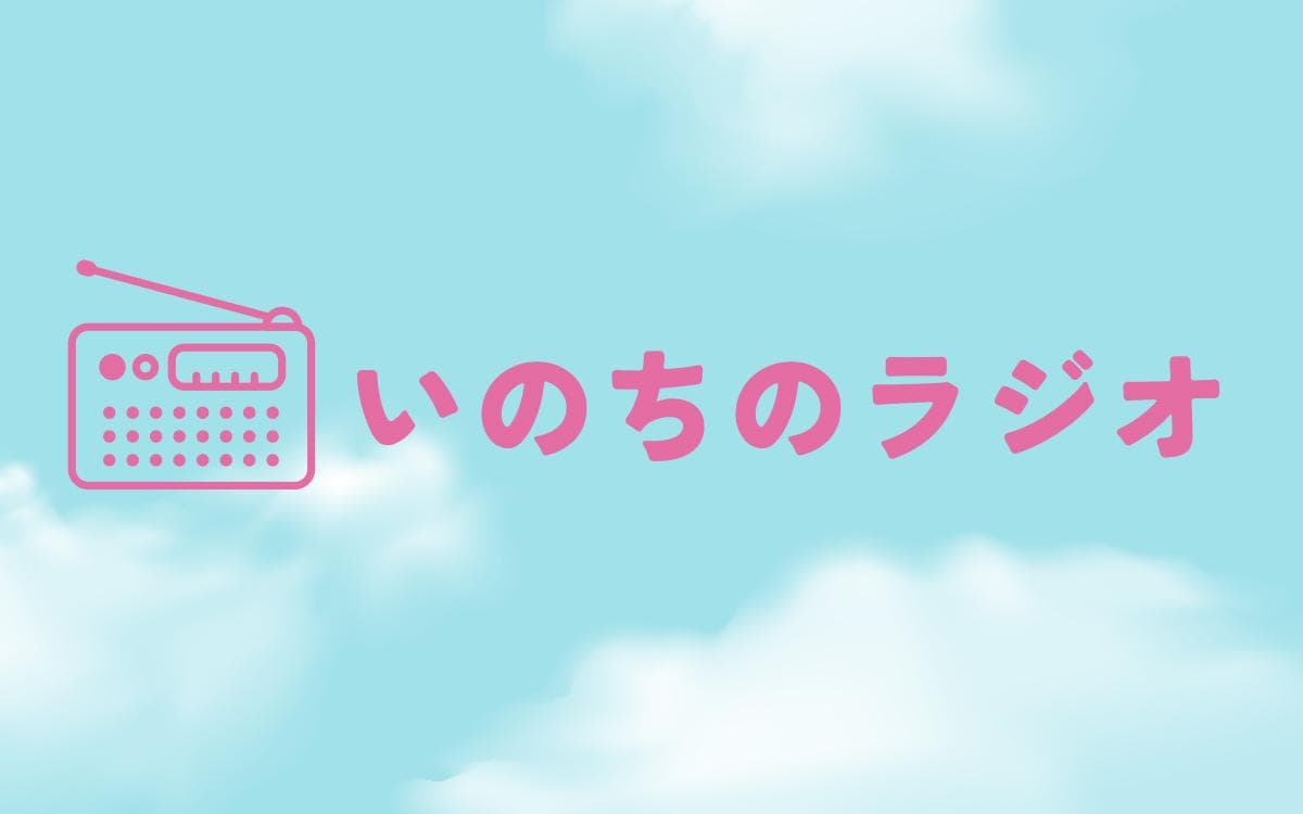 AMラジオ防災情報企画＜いのちのラジオ＞のヘッダー画像