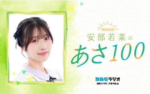 NMB48 安部若菜のあさ100を聴く | radiko(ラジコ) | ラジオや
