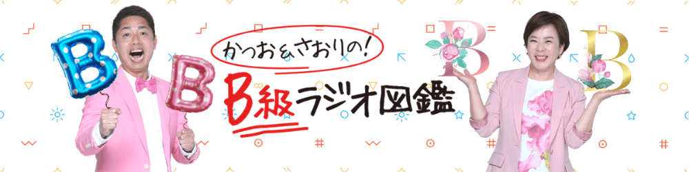 かつお＆さおりのB級ラジオ図鑑のヘッダー画像