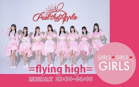GIRLS GIRLS GIRLS =flying high=Peel the AppleのGirly Time！