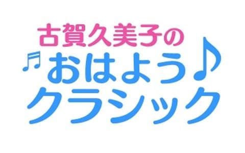古賀久美子のおはようクラシックのヘッダー画像