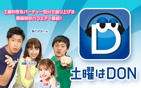 土曜はＤＯＮ