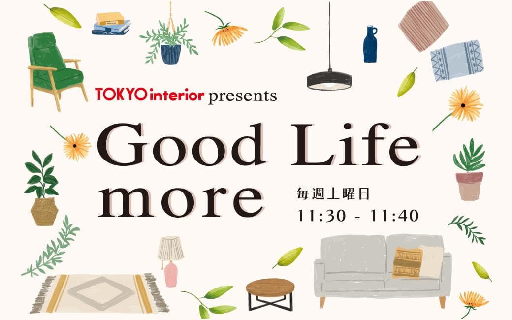 東京インテリア presents Good Life moreのヘッダー画像