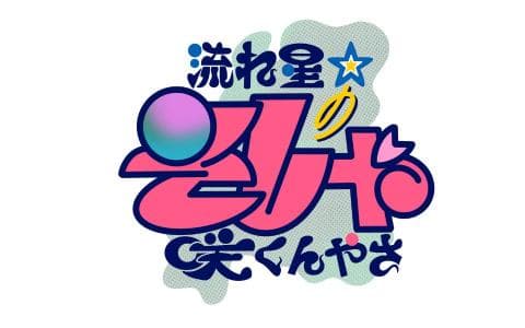 流れ星☆のそしゃ咲くんやさのヘッダー画像