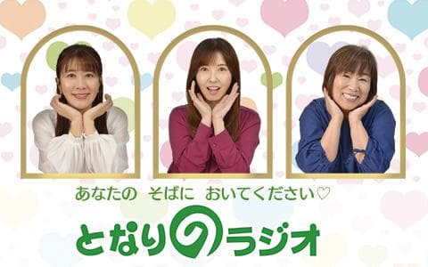 となりのラジオ1500～1630