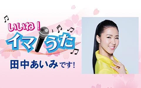 いいね!イマうた 田中あいみですのヘッダー画像