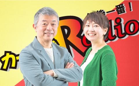 カーナビラジオ午後一番！