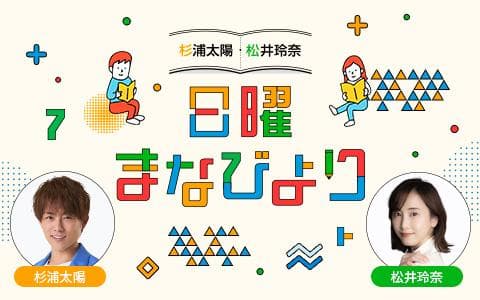 杉浦太陽・松井玲奈日曜まなびよりのヘッダー画像