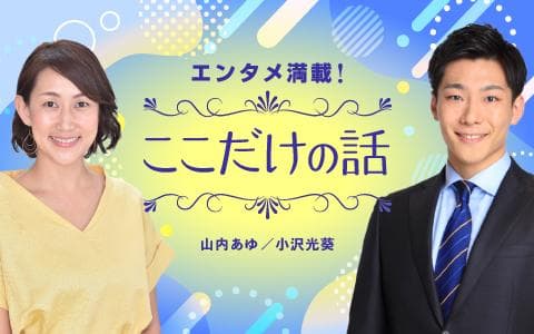 エンタメ満載!ここだけの話のヘッダー画像